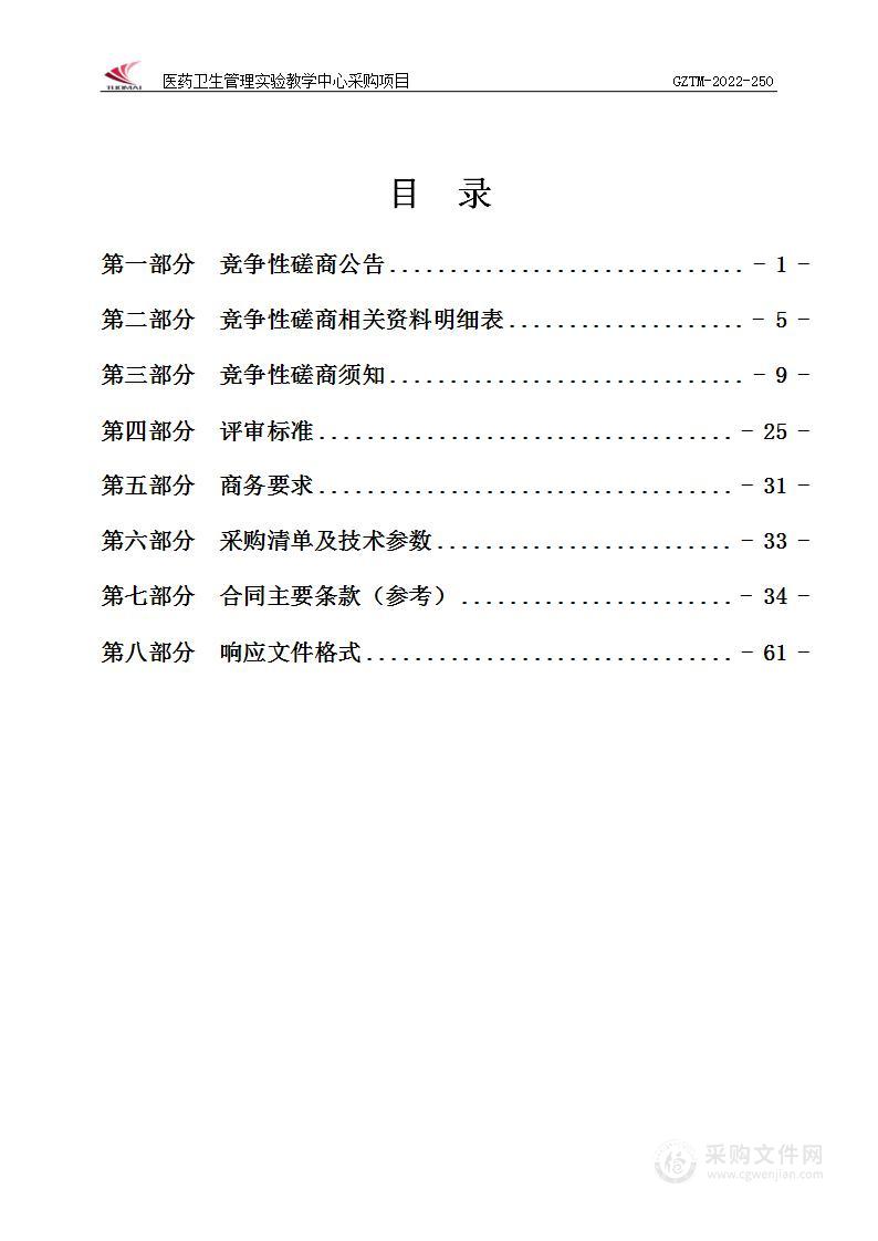 医药卫生管理实验教学中心采购项目