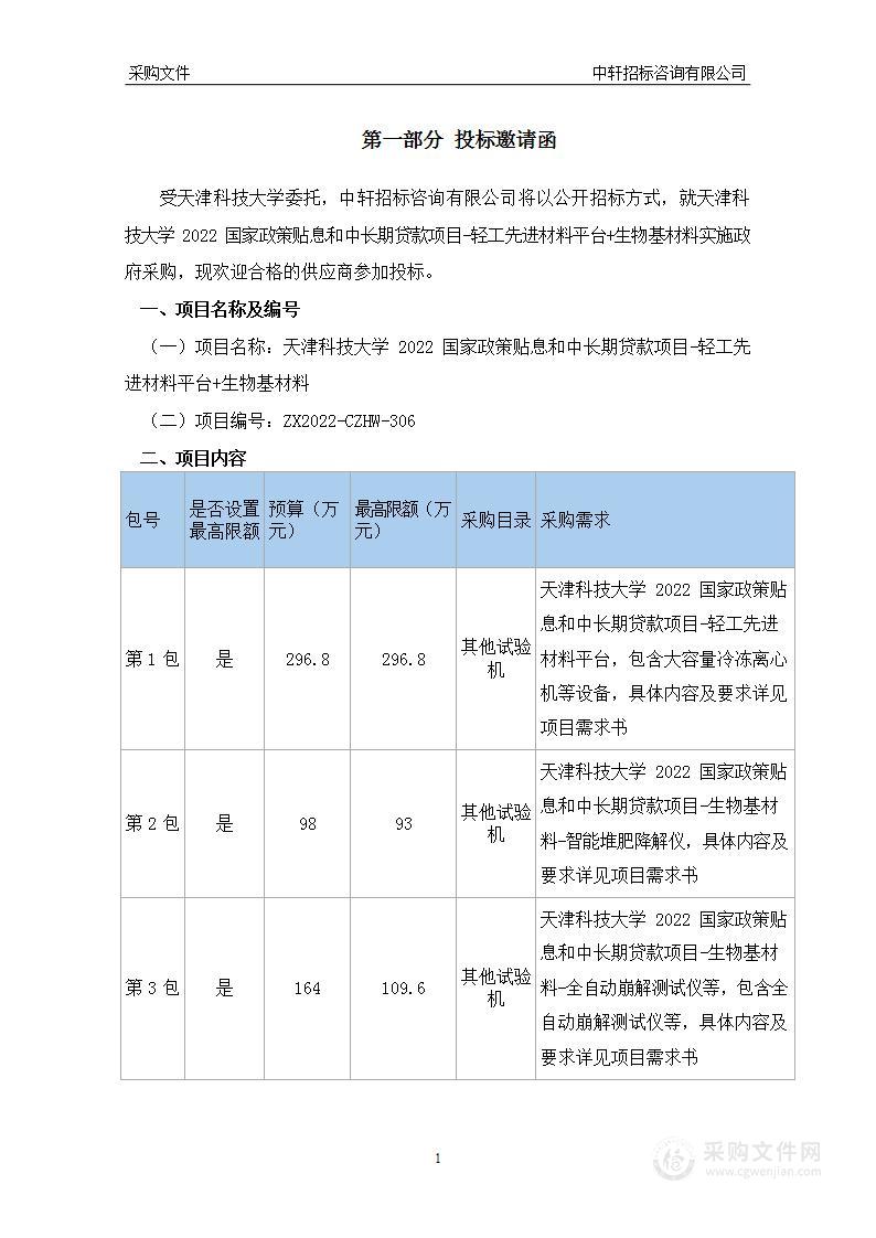 天津科技大学2022国家政策贴息和中长期贷款项目-轻工先进材料平台+生物基材料