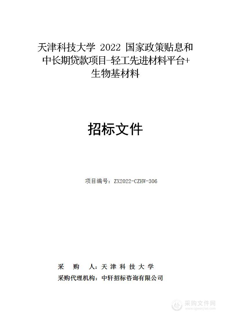 天津科技大学2022国家政策贴息和中长期贷款项目-轻工先进材料平台+生物基材料