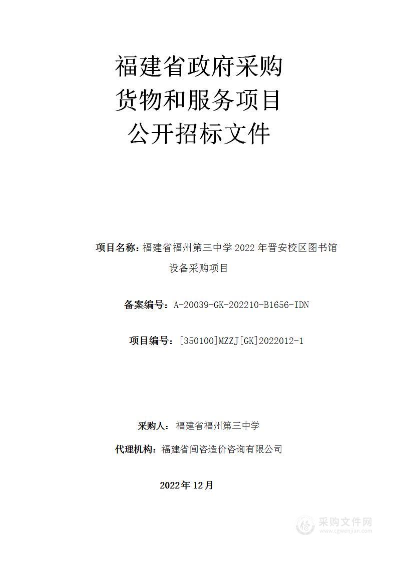 福建省福州第三中学2022年晋安校区图书馆设备采购项目