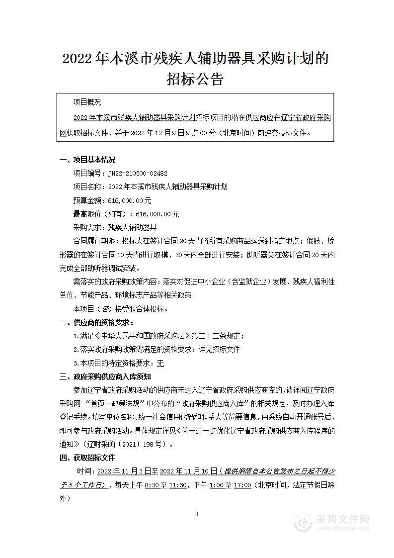 2022年本溪市残疾人辅助器具采购计划