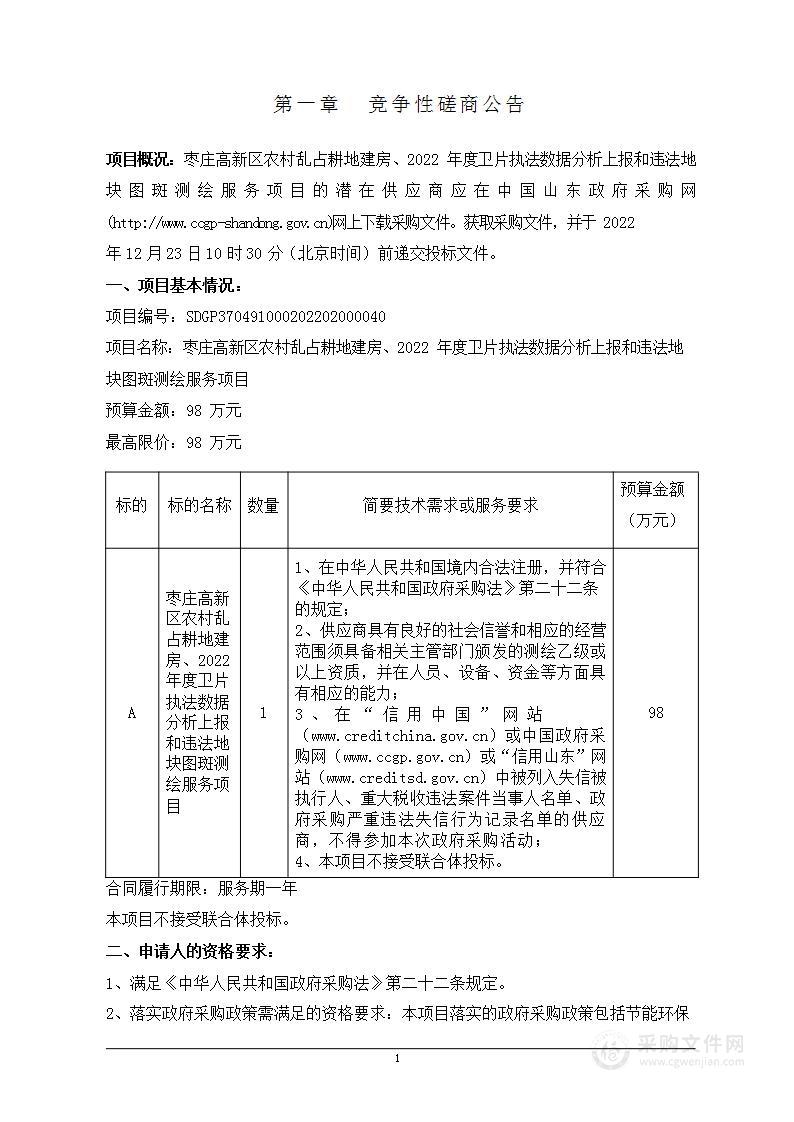 枣庄高新区农村乱占耕地建房、2022年度卫片执法数据分析上报和违法地块图斑测绘服务项目