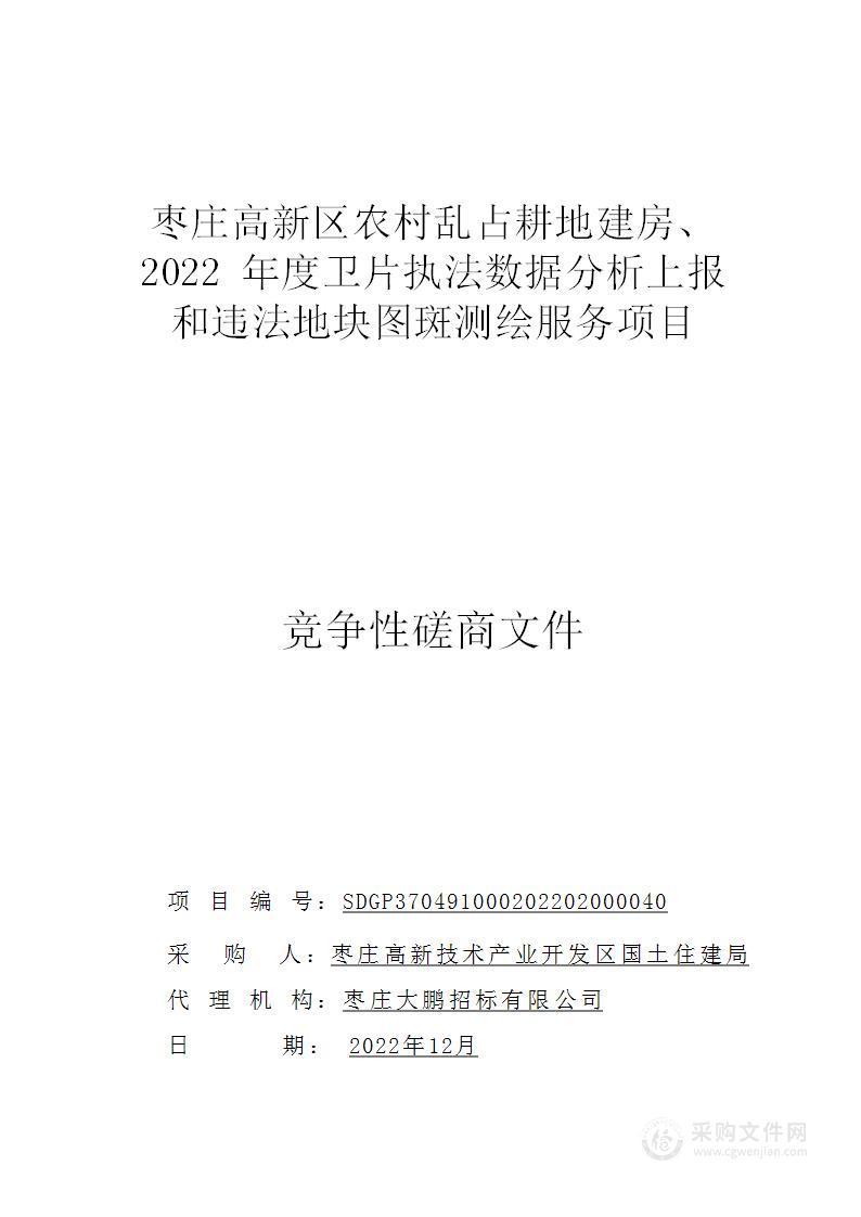 枣庄高新区农村乱占耕地建房、2022年度卫片执法数据分析上报和违法地块图斑测绘服务项目