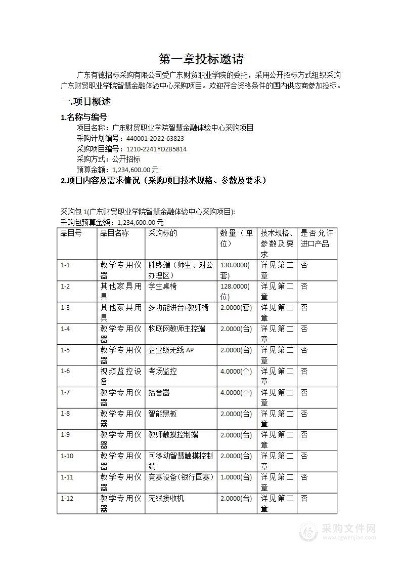 广东财贸职业学院智慧金融体验中心采购项目