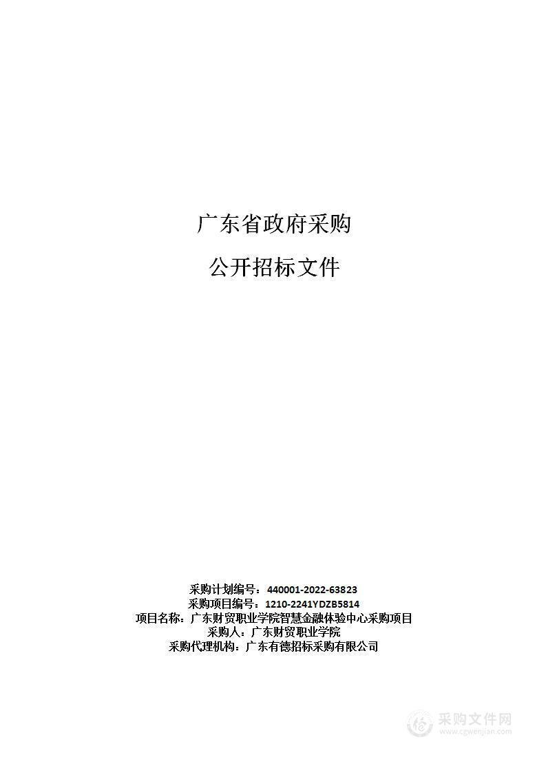 广东财贸职业学院智慧金融体验中心采购项目