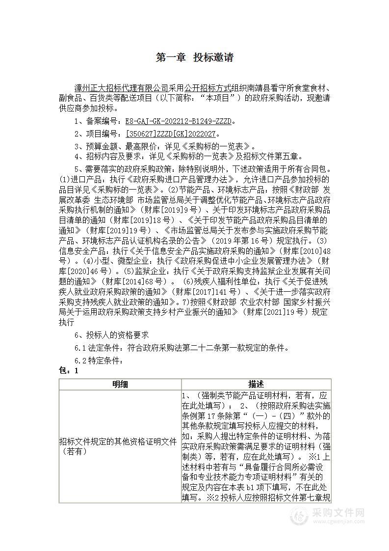 南靖县看守所食堂食材、副食品、百货类等配送项目