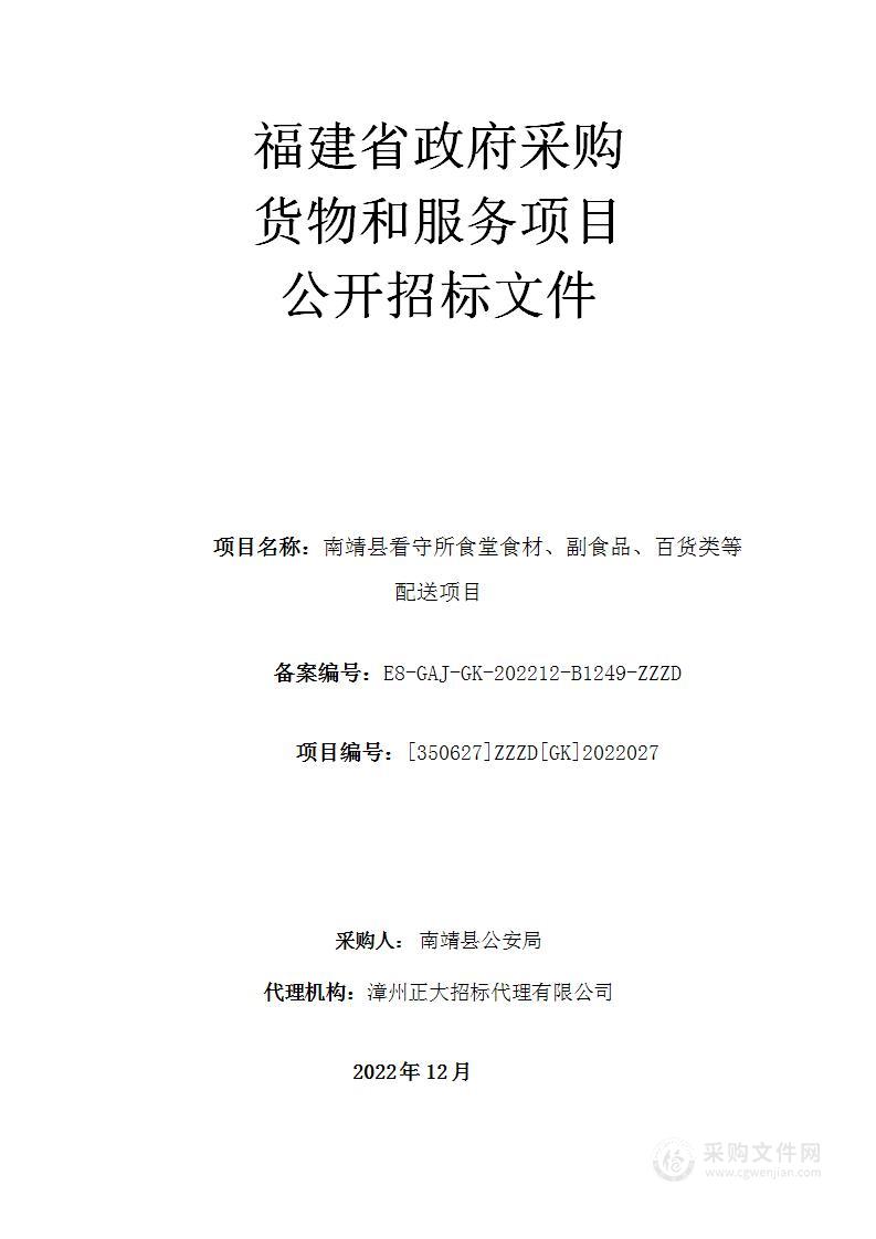 南靖县看守所食堂食材、副食品、百货类等配送项目