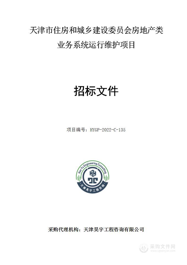 天津市住房和城乡建设委员会房地产类业务系统运行维护项目