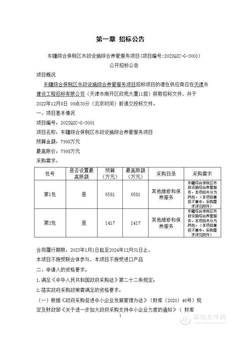 东疆综合保税区市政设施综合养管服务项目