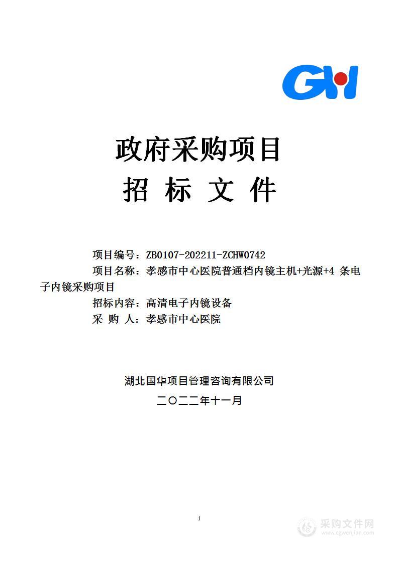 孝感市中心医院普通档内镜主机+光源+4条电子内镜采购项目