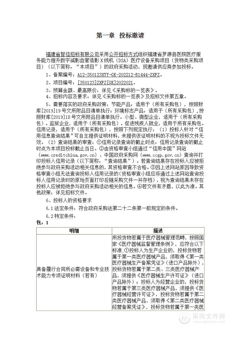 福建省罗源县医院医疗服务能力提升数字减影血管造影X线机（DSA）医疗设备采购项目