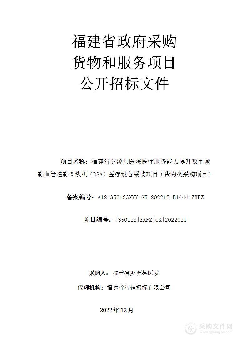 福建省罗源县医院医疗服务能力提升数字减影血管造影X线机（DSA）医疗设备采购项目