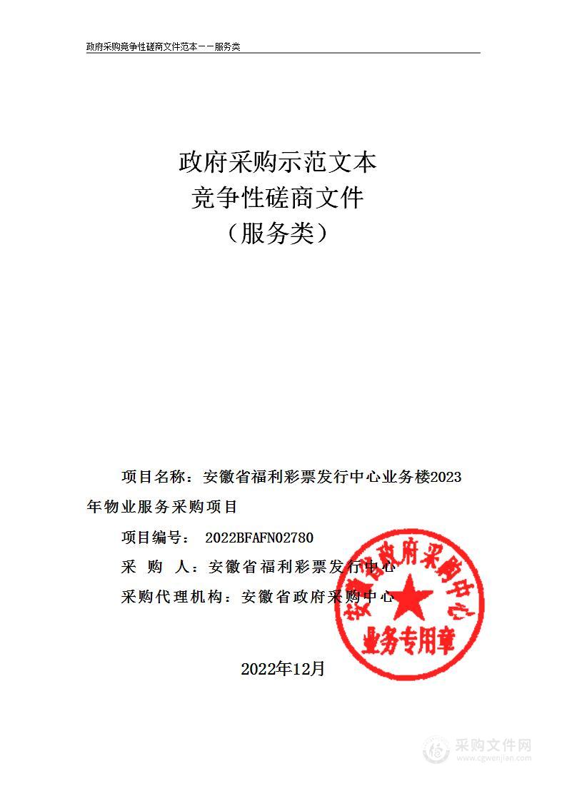 安徽省福利彩票发行中心业务楼2023年物业服务采购项目