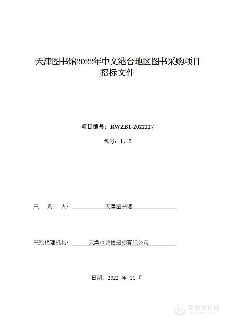 2022年中文港台地区图书采购项目