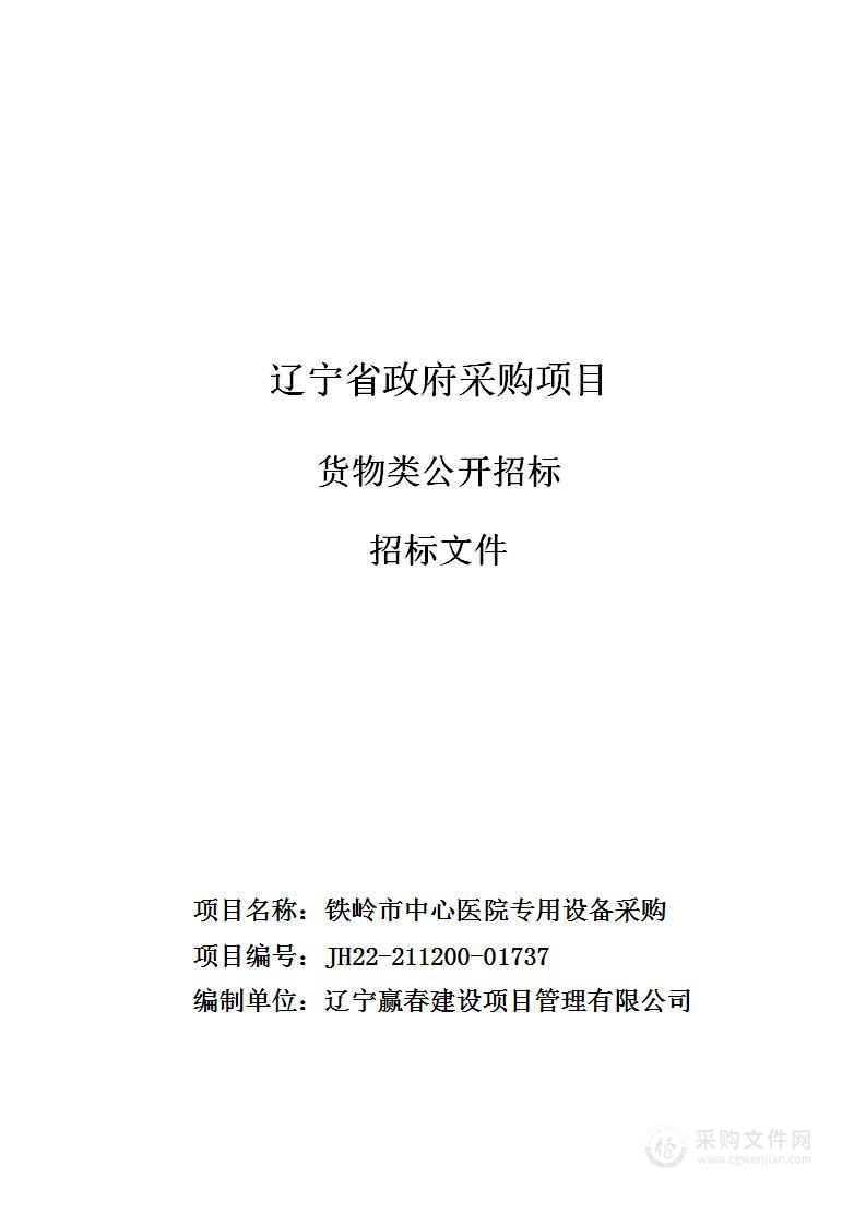 铁岭市中心医院专用设备采购