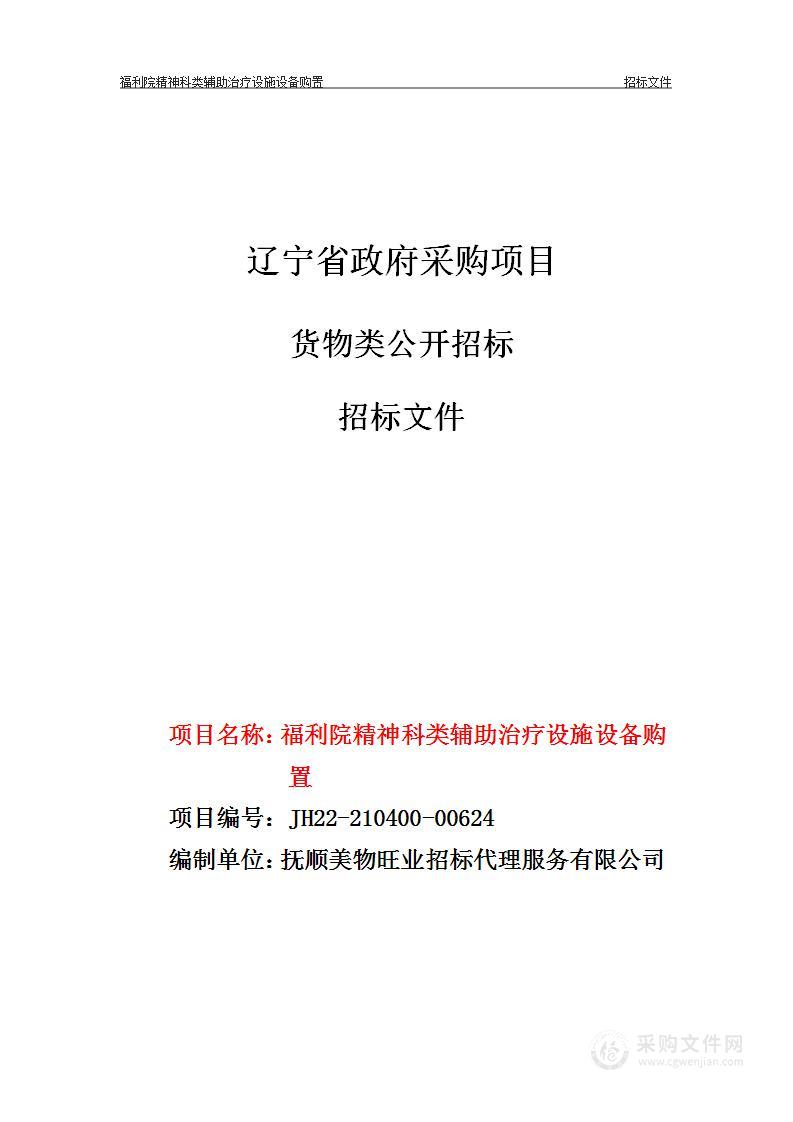 福利院精神科类辅助治疗设施设备购置