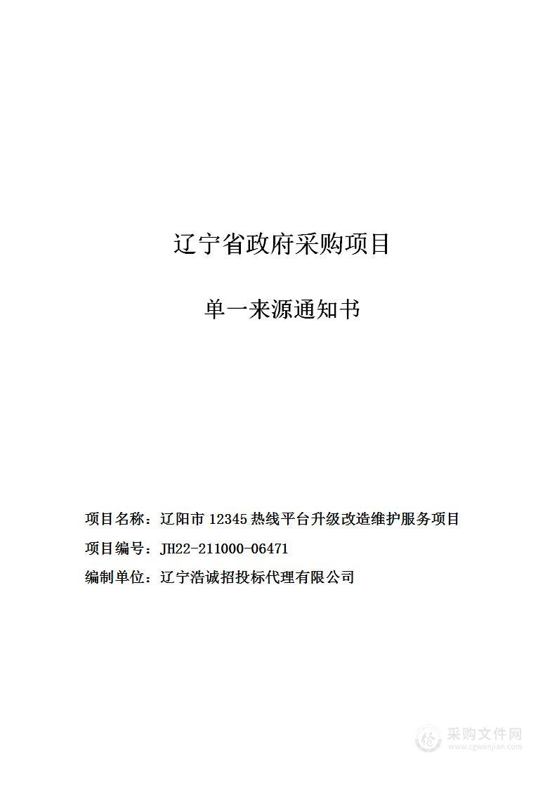 辽阳市12345热线平台升级改造维护服务项目