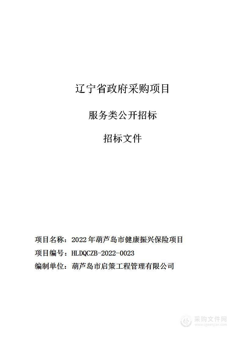 2022年葫芦岛市健康振兴保险项目