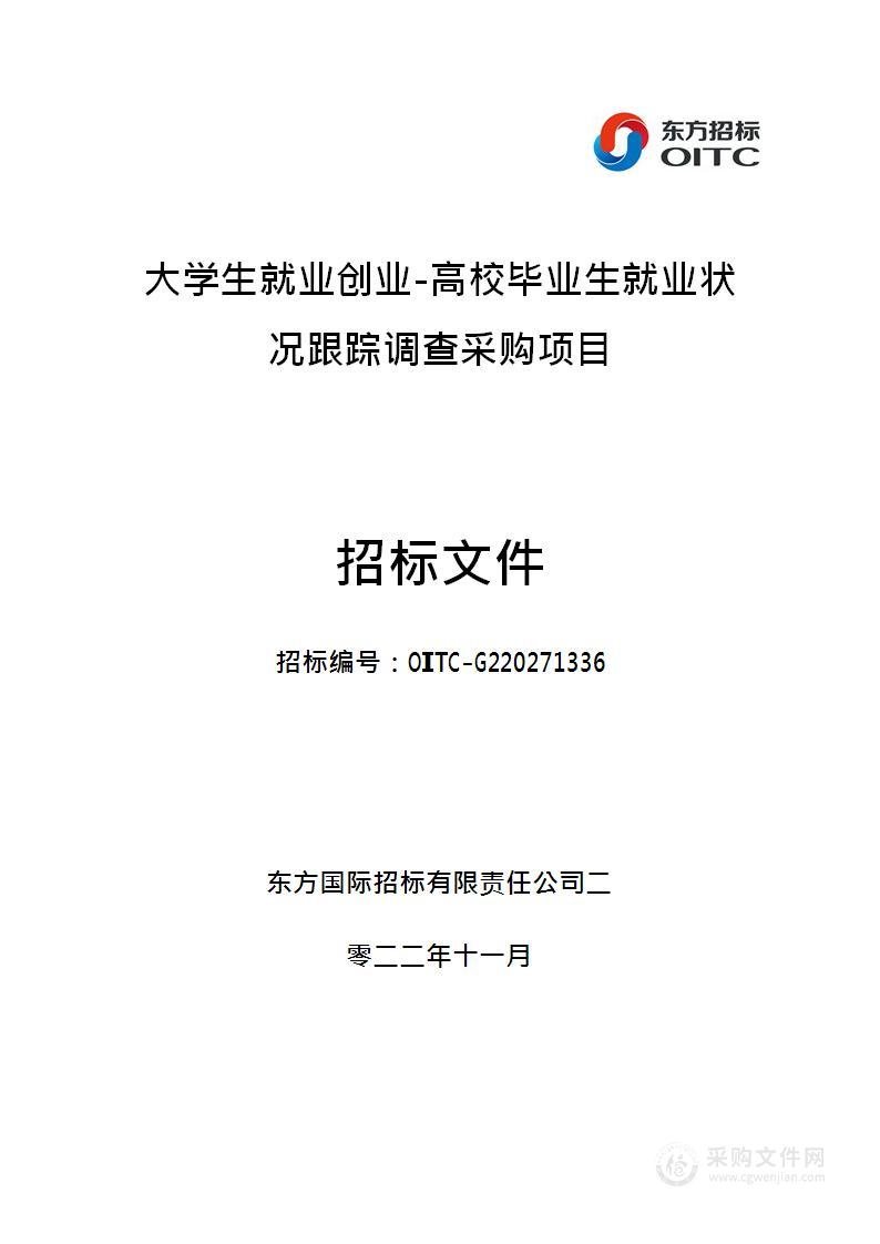 大学生就业创业-高校毕业生就业状况跟踪调查其他商务服务采购项目