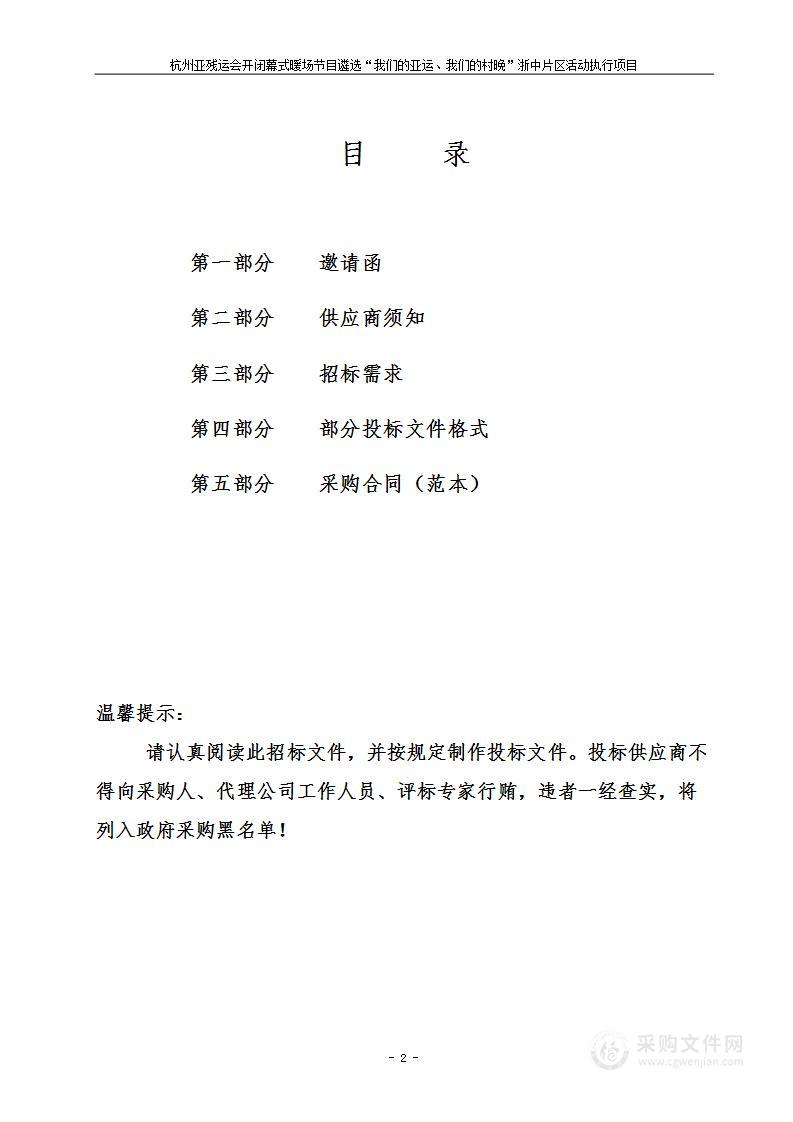 杭州亚残运会开闭幕式暖场节目遴选“我们的亚运、我们的村晚”浙中片区活动执行项目