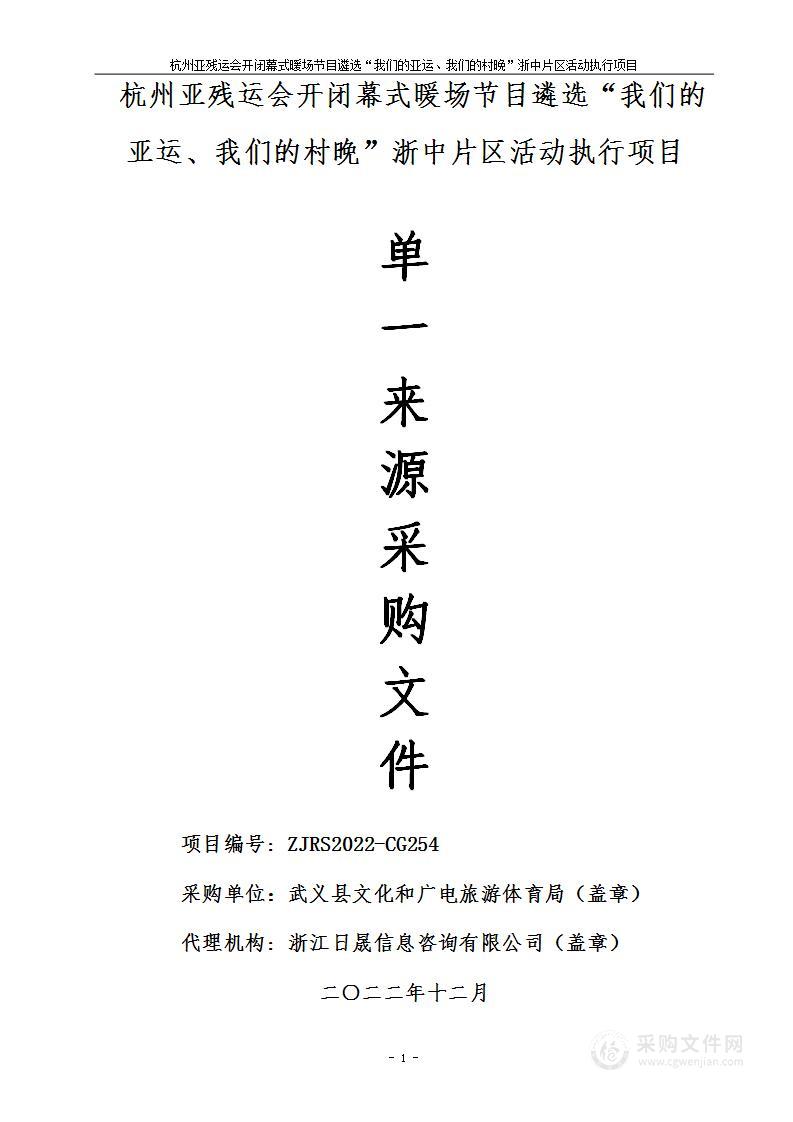 杭州亚残运会开闭幕式暖场节目遴选“我们的亚运、我们的村晚”浙中片区活动执行项目