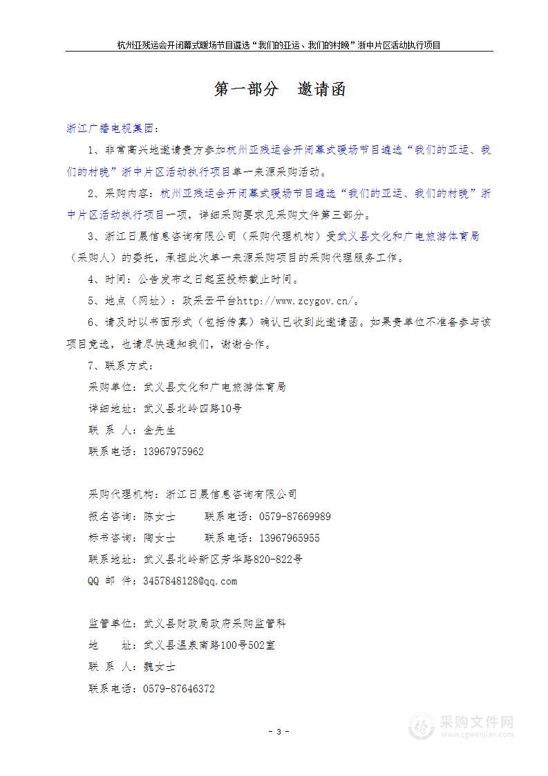 杭州亚残运会开闭幕式暖场节目遴选“我们的亚运、我们的村晚”浙中片区活动执行项目