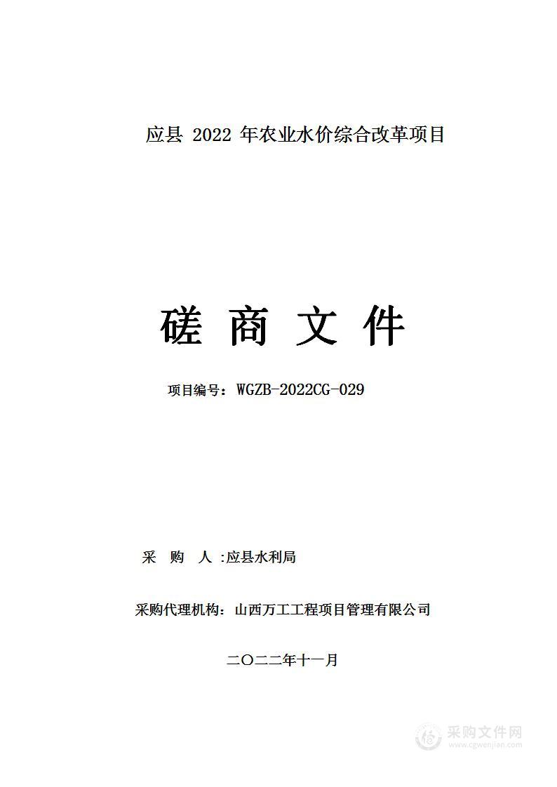 应县2022年农业水价综合改革项目