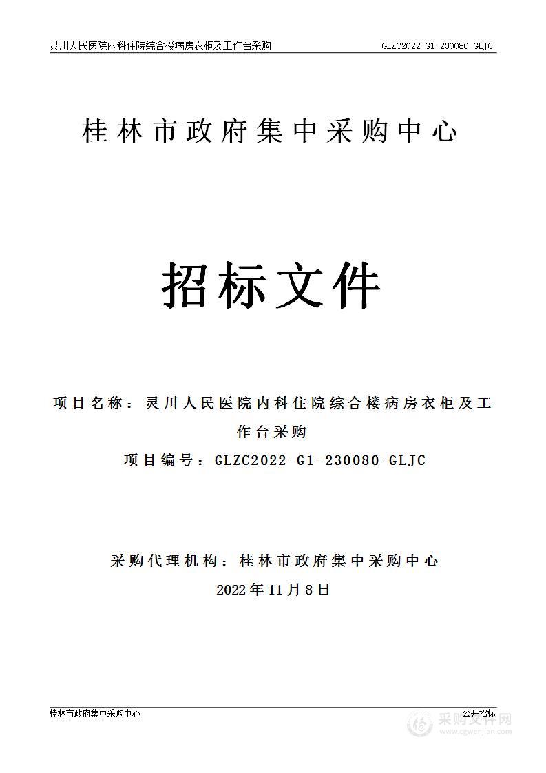 灵川人民医院内科住院综合楼病房衣柜及工作台采购