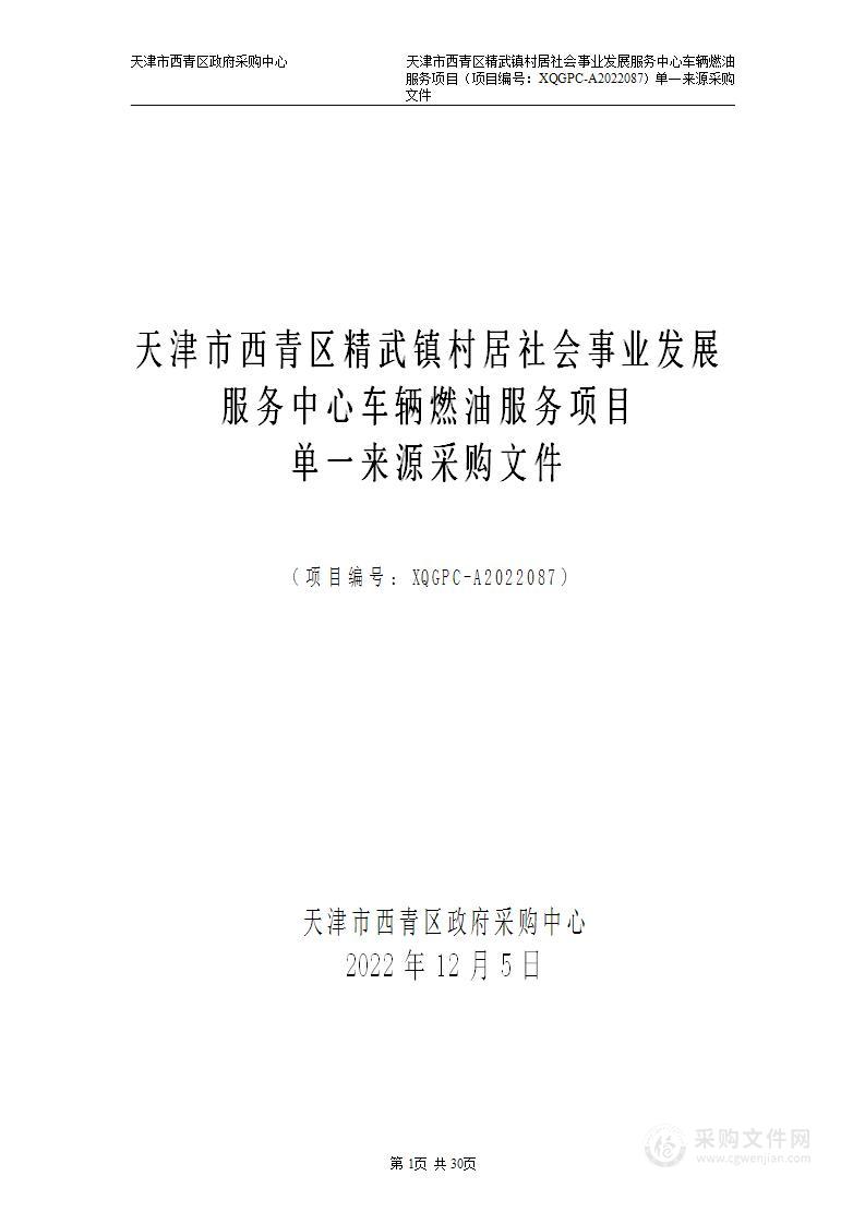 天津市西青区精武镇村居社会事业发展服务中心车辆燃油服务项目