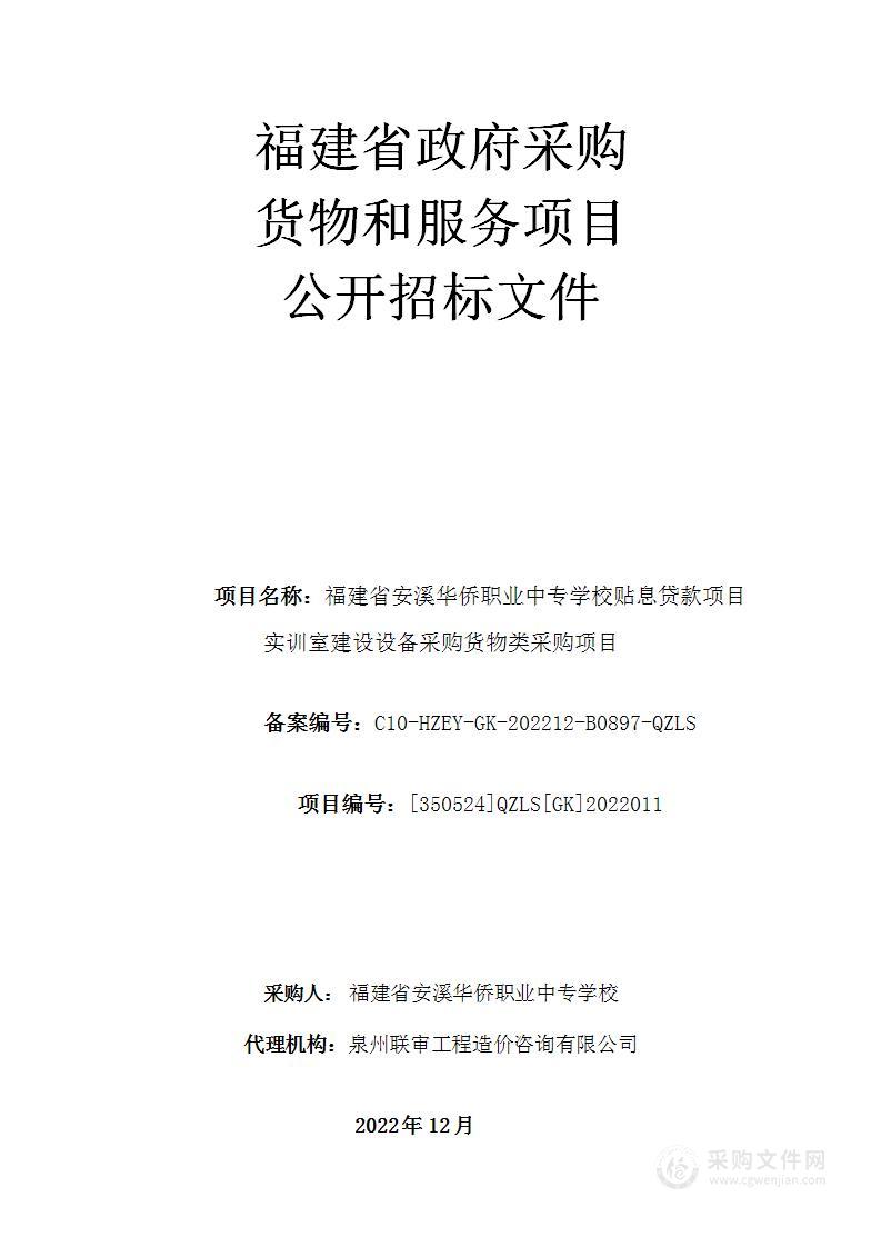 福建省安溪华侨职业中专学校贴息贷款项目实训室建设设备采购货物类采购项目