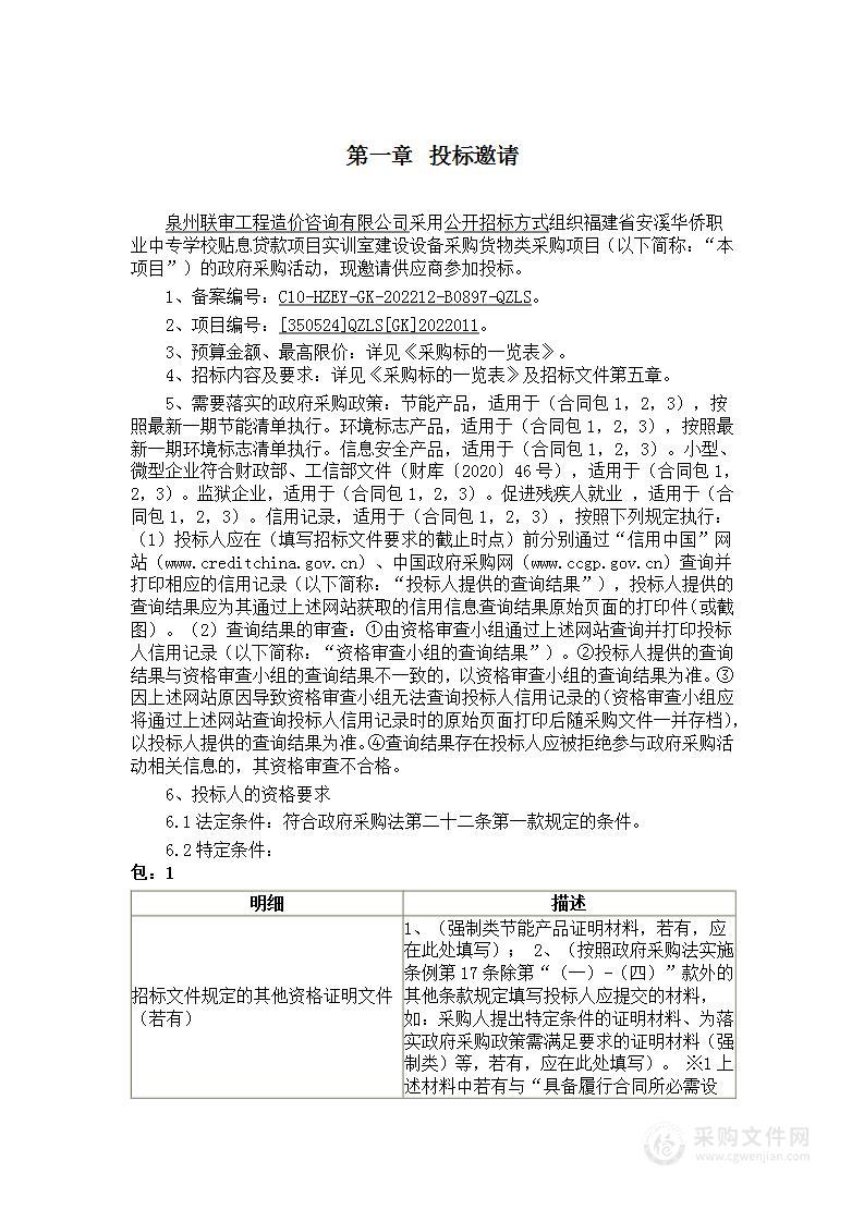 福建省安溪华侨职业中专学校贴息贷款项目实训室建设设备采购货物类采购项目