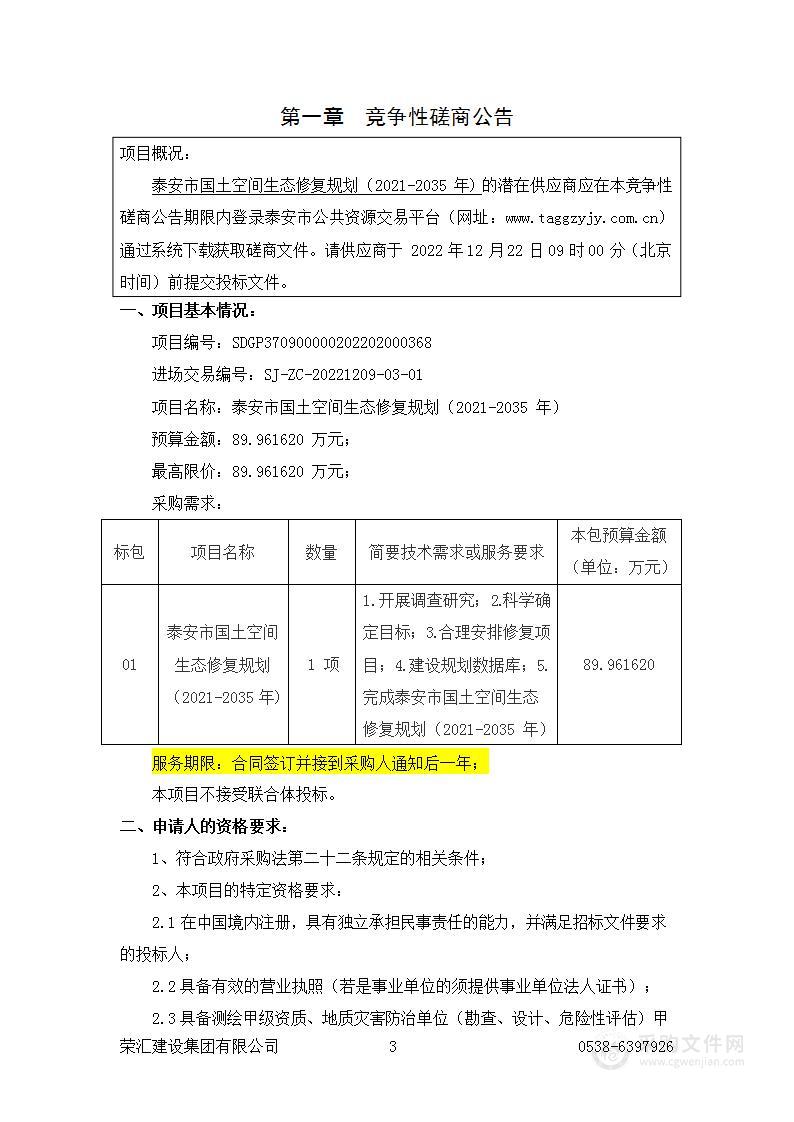 泰安市国土空间生态修复规划（2021-2035年）