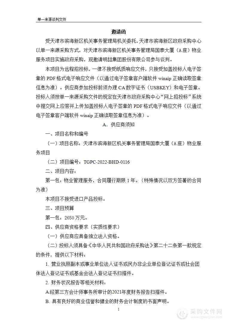 天津市滨海新区机关事务管理局国泰大厦（A座）物业服务项目