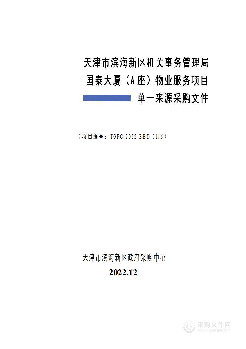 天津市滨海新区机关事务管理局国泰大厦（A座）物业服务项目