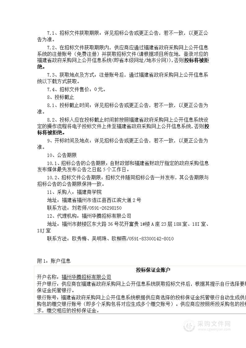 福建商学院商业银行沙盘模拟实验室建设及市场调查虚拟仿真实验教学软件货物类采购项目