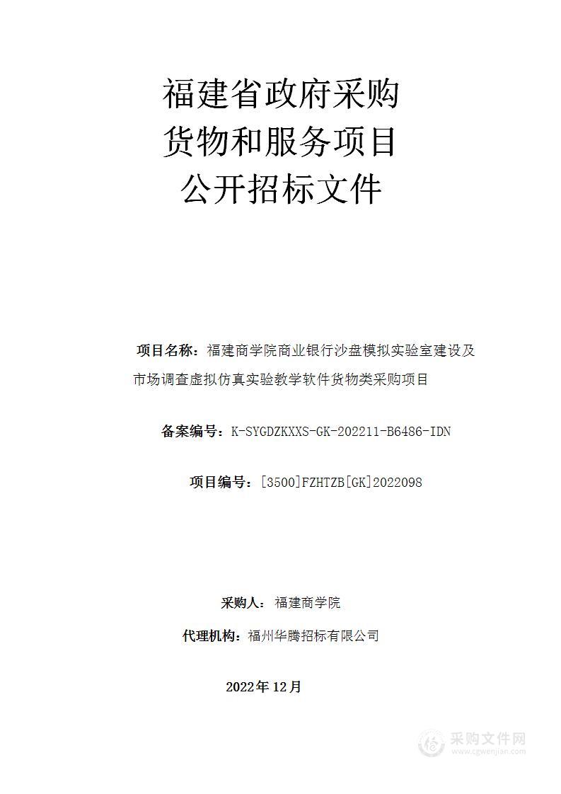 福建商学院商业银行沙盘模拟实验室建设及市场调查虚拟仿真实验教学软件货物类采购项目