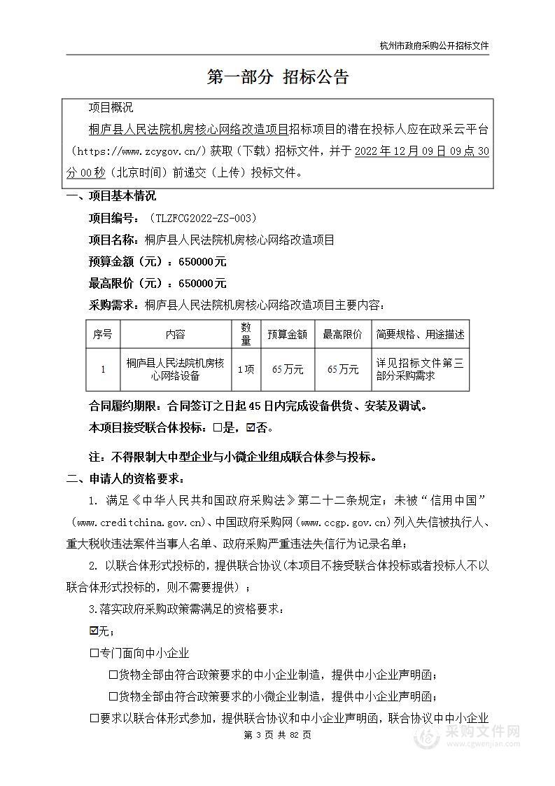 桐庐县人民法院机房核心网络改造项目