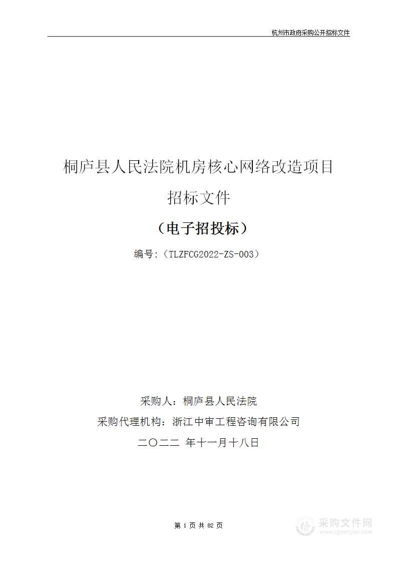 桐庐县人民法院机房核心网络改造项目