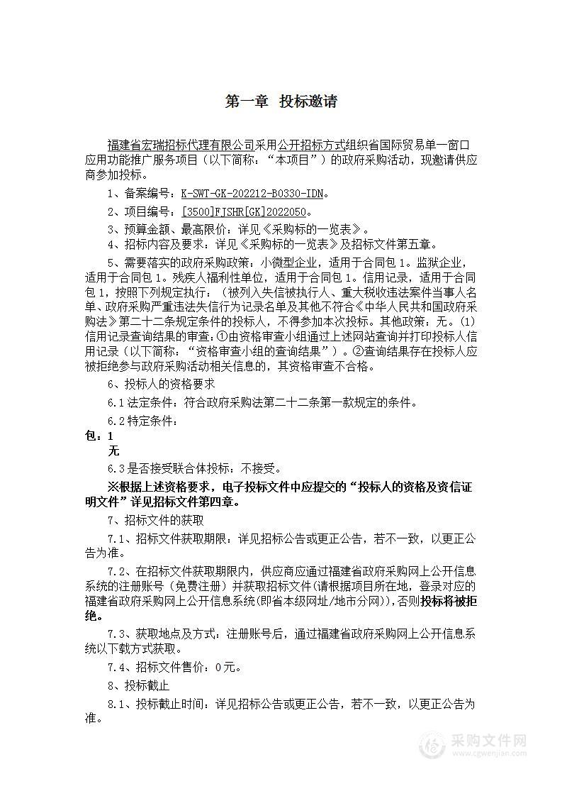 省国际贸易单一窗口应用功能推广服务项目