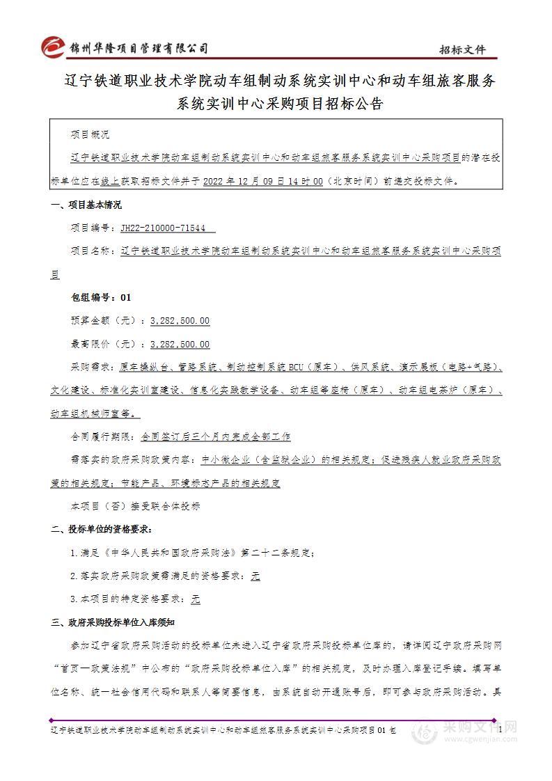 辽宁铁道职业技术学院动车组制动系统实训中心和动车组旅客服务系统实训中心采购项目