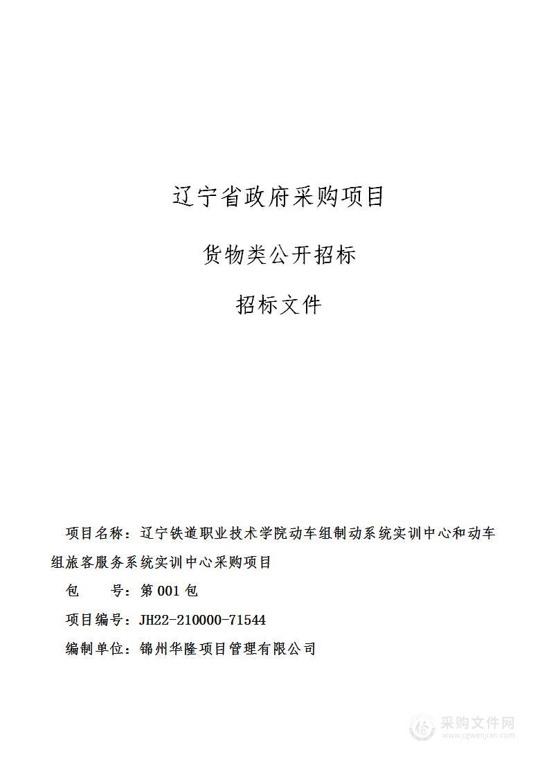 辽宁铁道职业技术学院动车组制动系统实训中心和动车组旅客服务系统实训中心采购项目