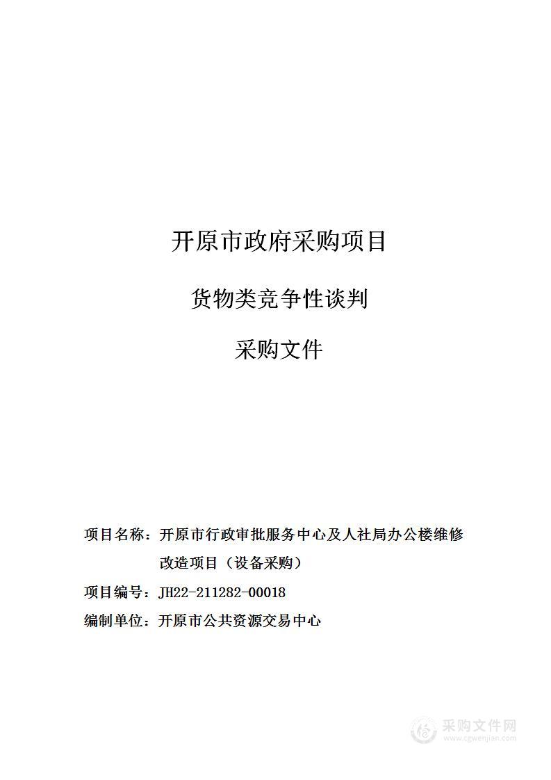 开原市行政审批服务中心及人社局办公楼维修改造项目（设备采购）