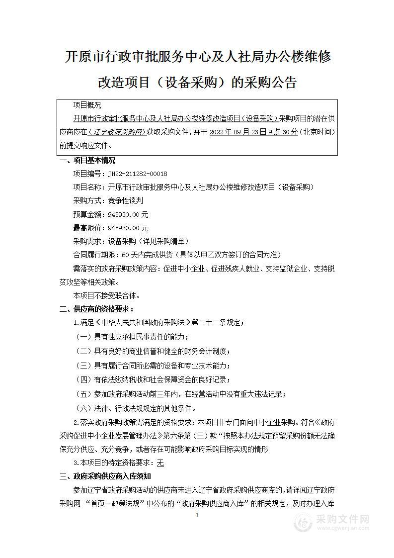 开原市行政审批服务中心及人社局办公楼维修改造项目（设备采购）