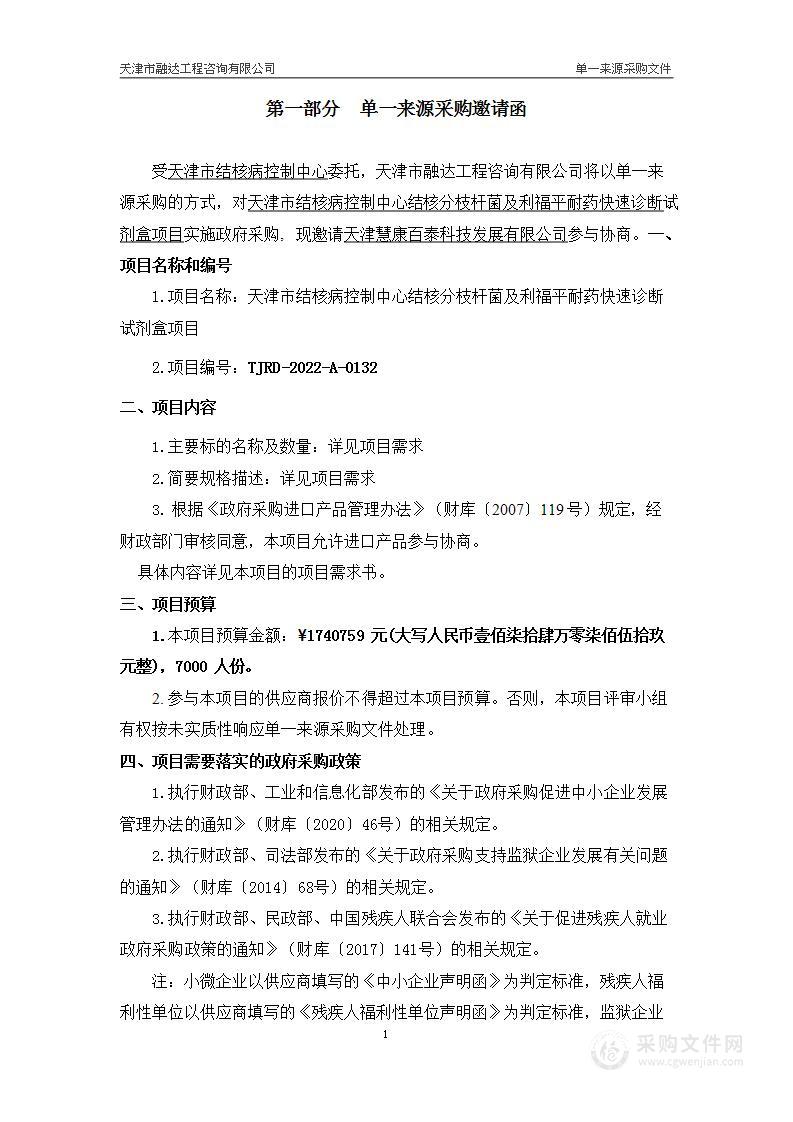 天津市结核病控制中心结核分枝杆菌及利福平耐药快速诊断试剂盒项目