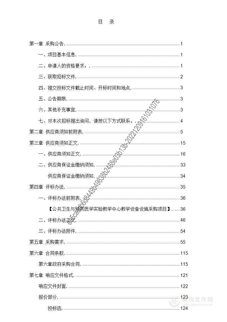 公共卫生与预防医学实验教学中心教学设备设施采购项目