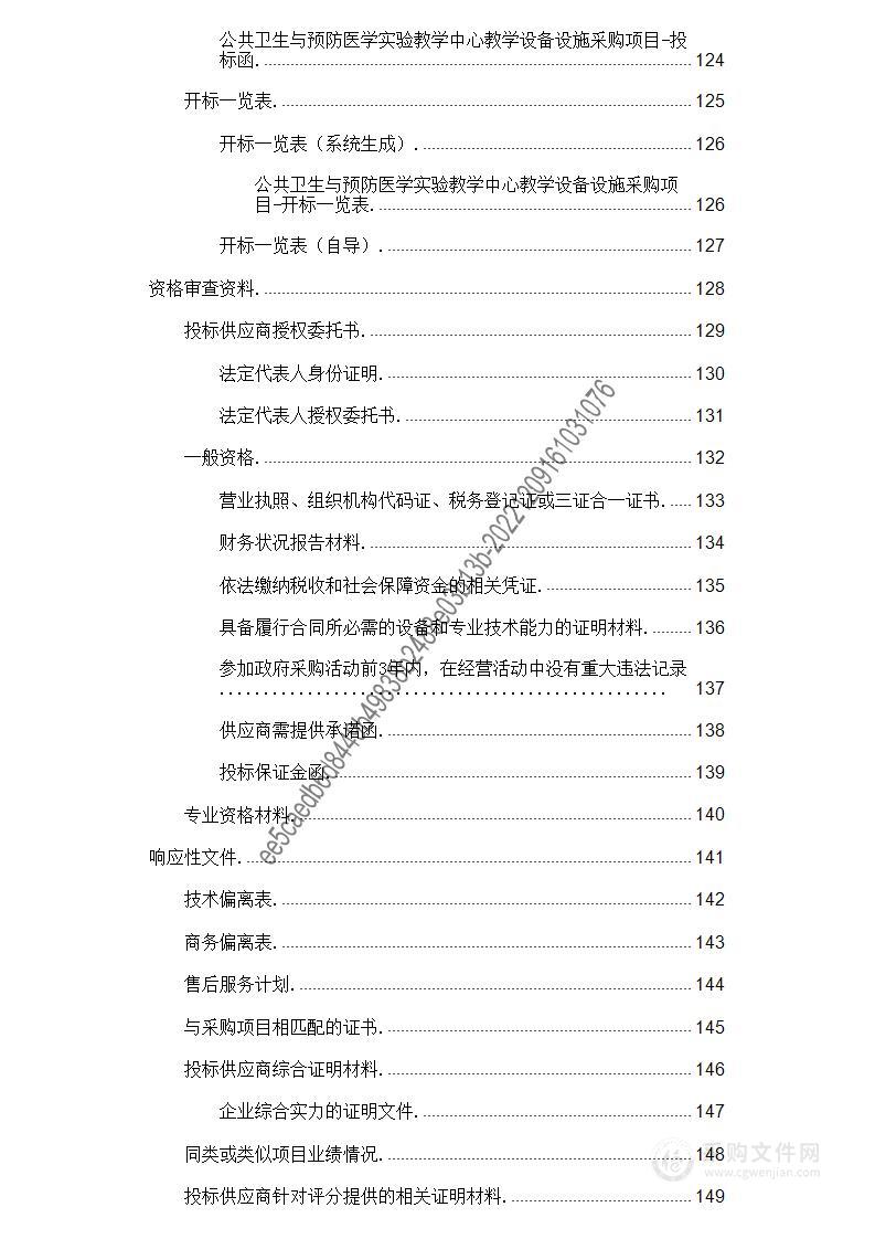 公共卫生与预防医学实验教学中心教学设备设施采购项目