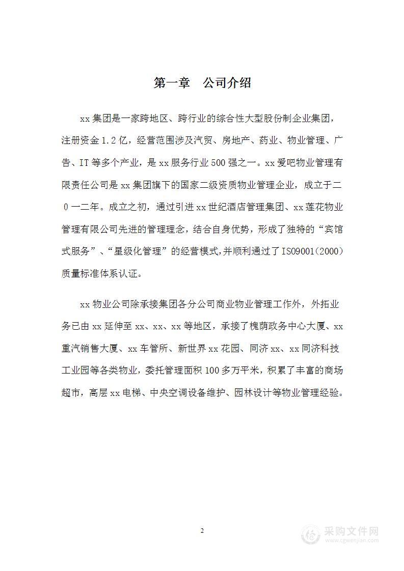 火车站物业管理方案