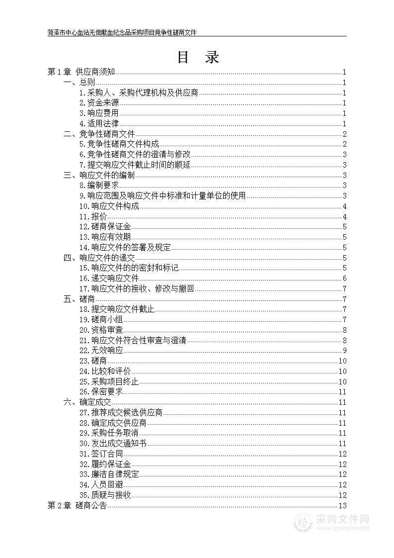 菏泽市中心血站无偿献血纪念品采购项目