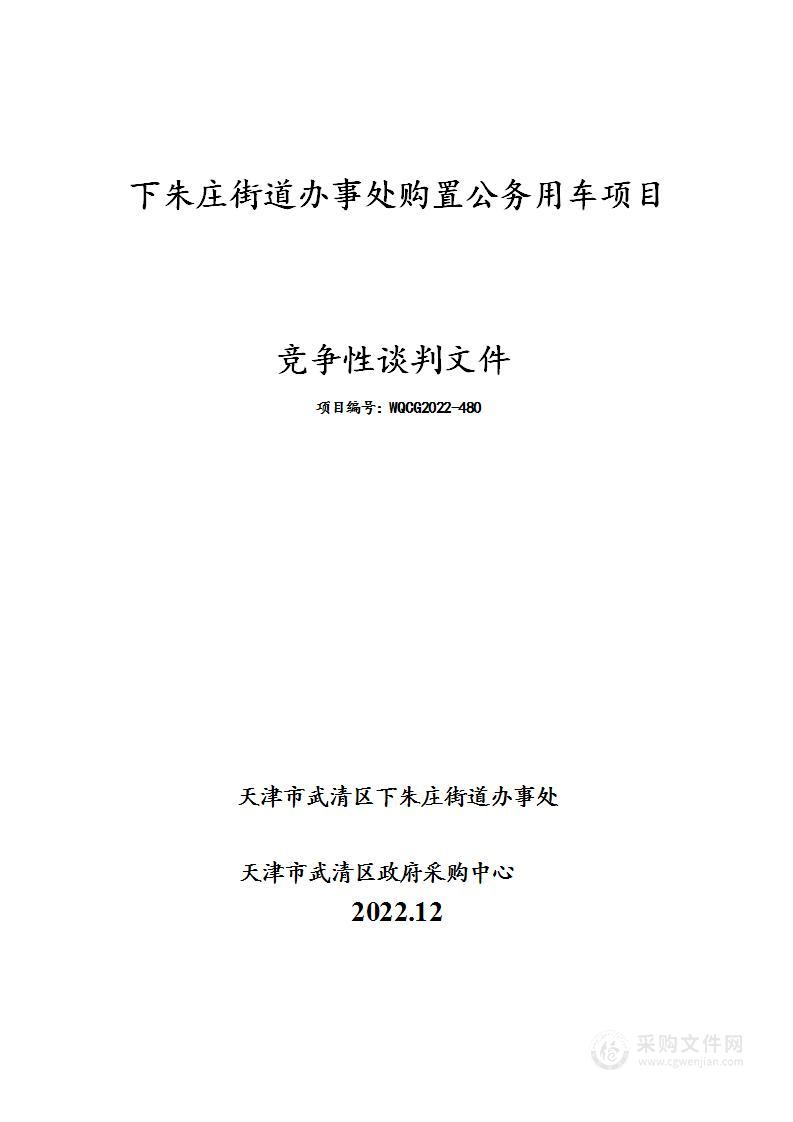 下朱庄街道办事处购置公务用车项目