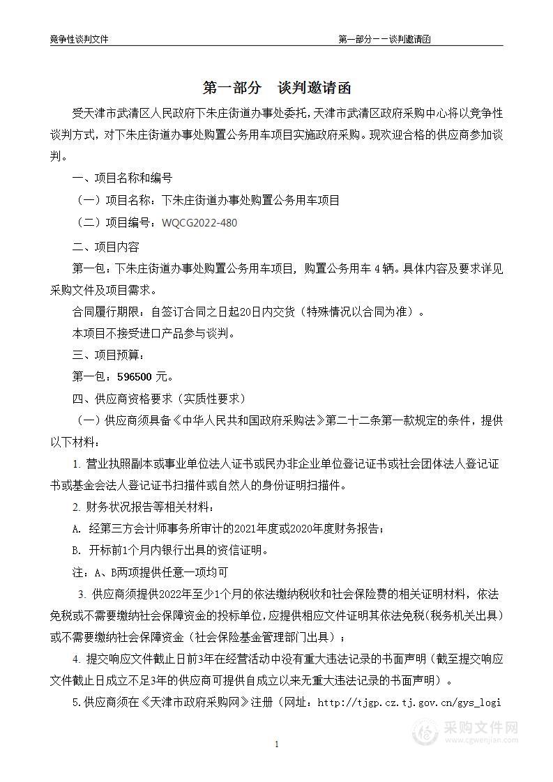 下朱庄街道办事处购置公务用车项目